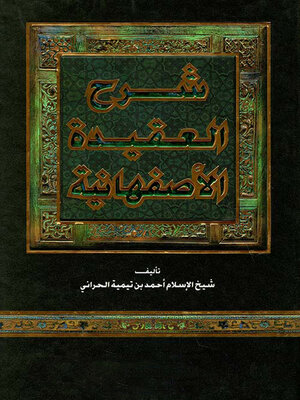 cover image of شرح العقيدة الأصفهانية